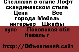 Стеллажи в стиле Лофт, скандинавском стиле › Цена ­ 15 900 - Все города Мебель, интерьер » Шкафы, купе   . Псковская обл.,Невель г.